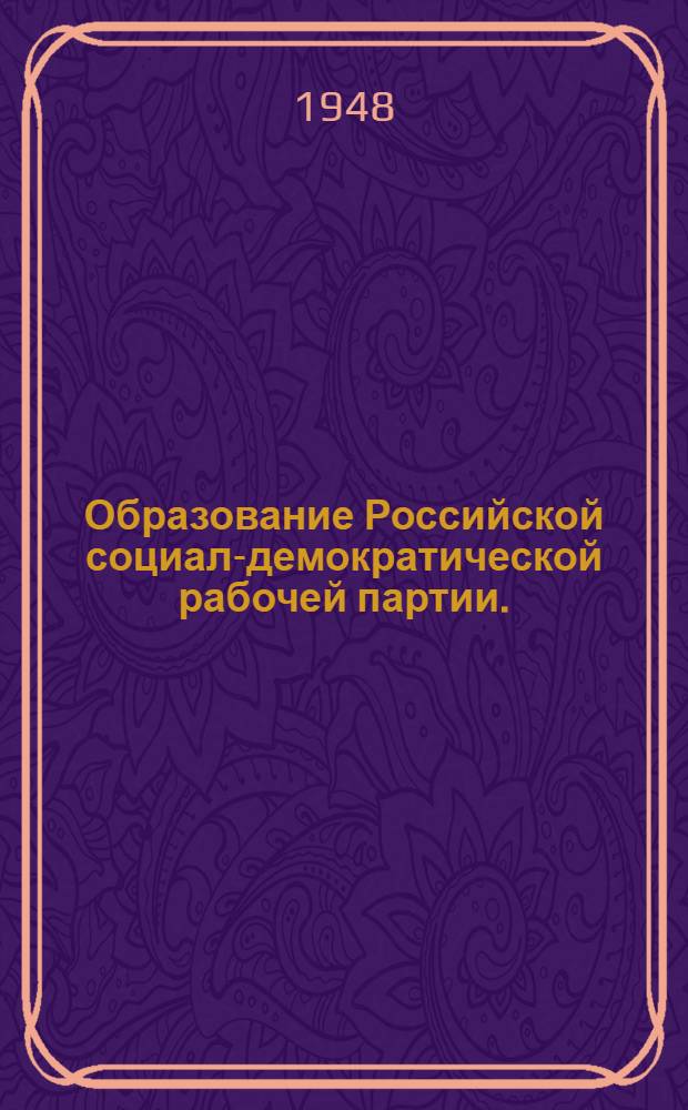 Образование Российской социал-демократической рабочей партии. (1901-1904 годы) : Консультации ко 2 главе "Краткого курса истории ВКП(б)"