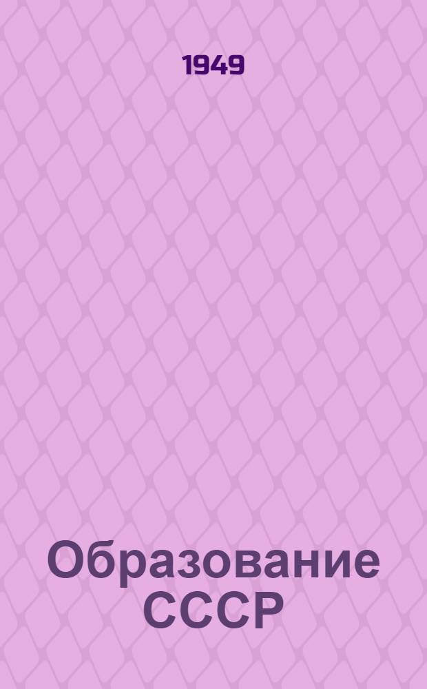 Образование СССР : Сборник документов : 1917-1924