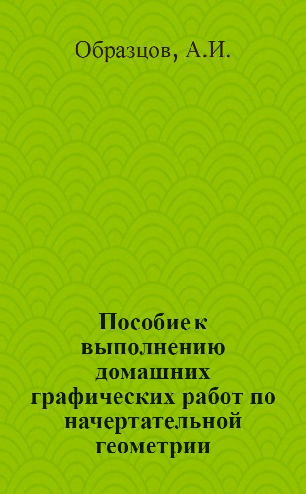 Пособие к выполнению домашних графических работ по начертательной геометрии