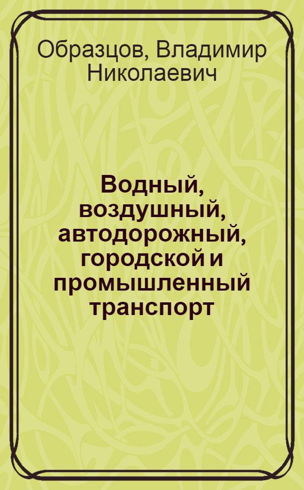 Водный, воздушный, автодорожный, городской и промышленный транспорт : Учебник для втузов ж.-д. транспорта