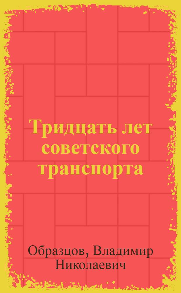Тридцать лет советского транспорта : Стенограмма публичной лекции, прочит. в Центр. доме культуры железнодорожников