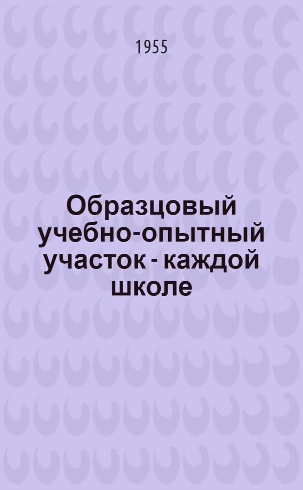 Образцовый учебно-опытный участок - каждой школе : Сборник статей