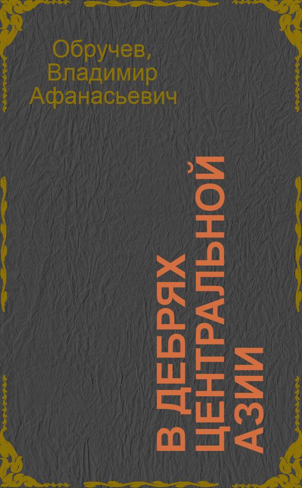 В дебрях Центральной Азии : (Записки кладоискателя) : Повесть