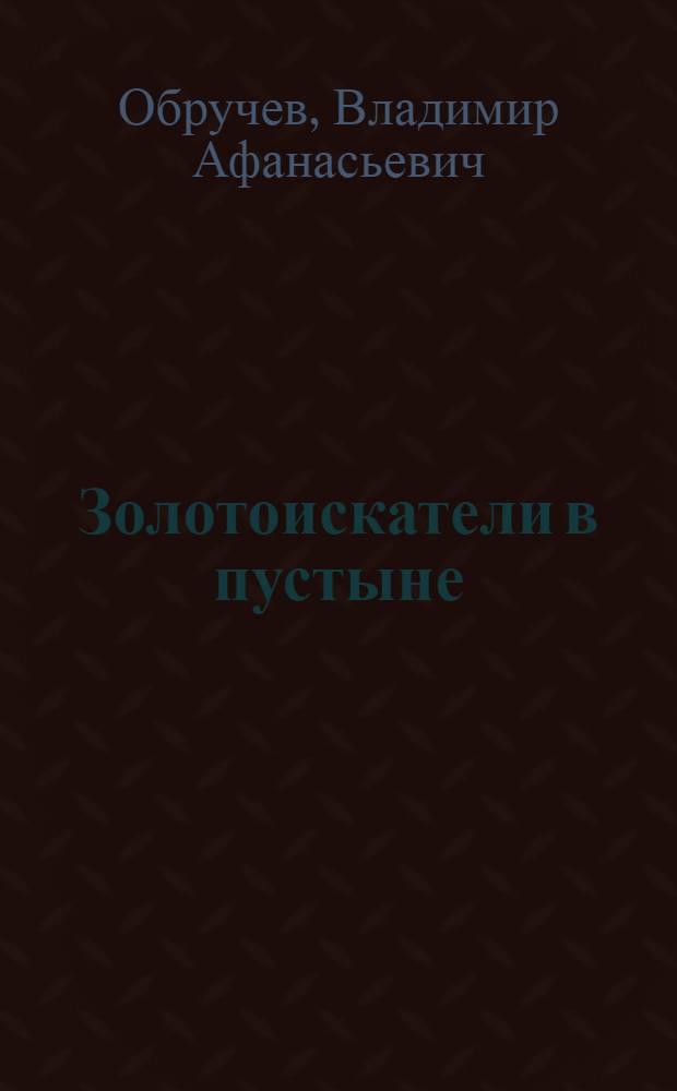 Золотоискатели в пустыне