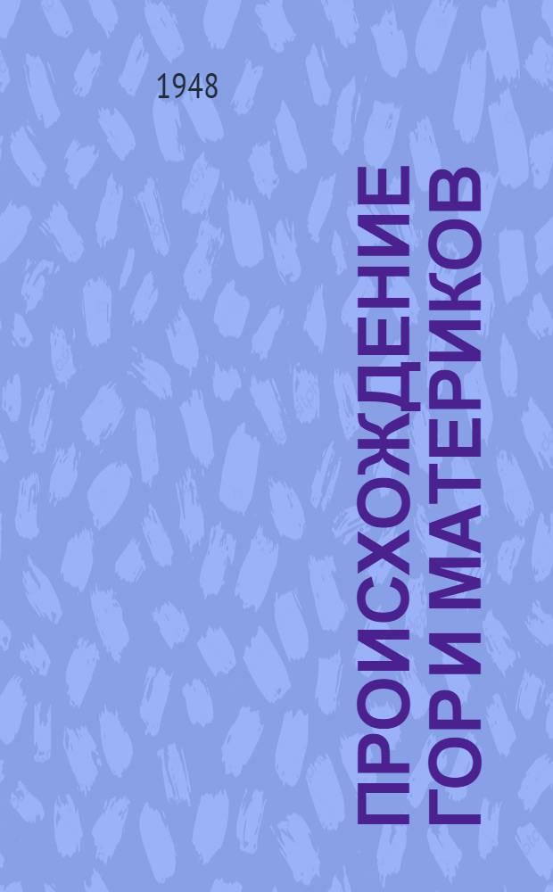 Происхождение гор и материков