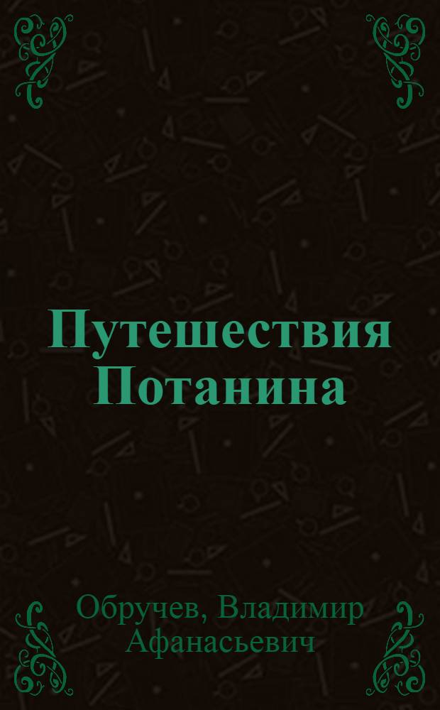 Путешествия Потанина