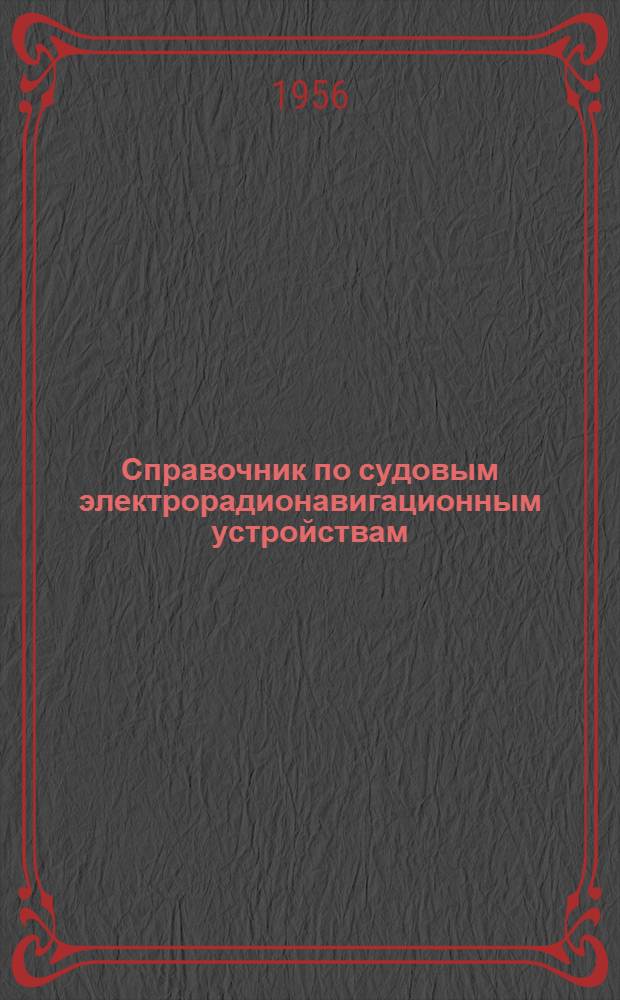 Справочник по судовым электрорадионавигационным устройствам