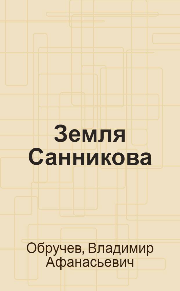 Земля Санникова : Науч.-фантаст. роман