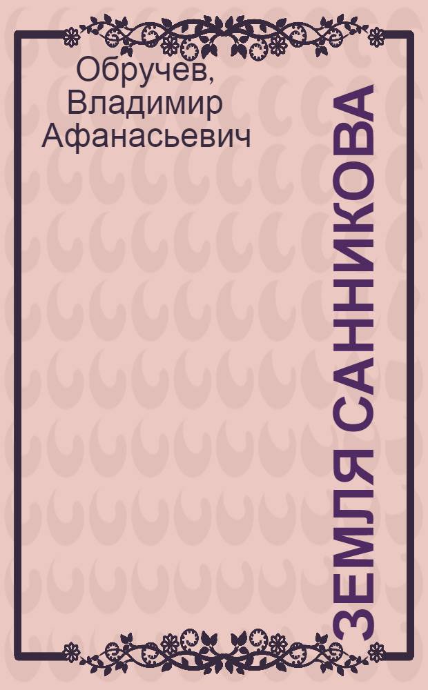 Земля Санникова : Науч.-фантаст. роман