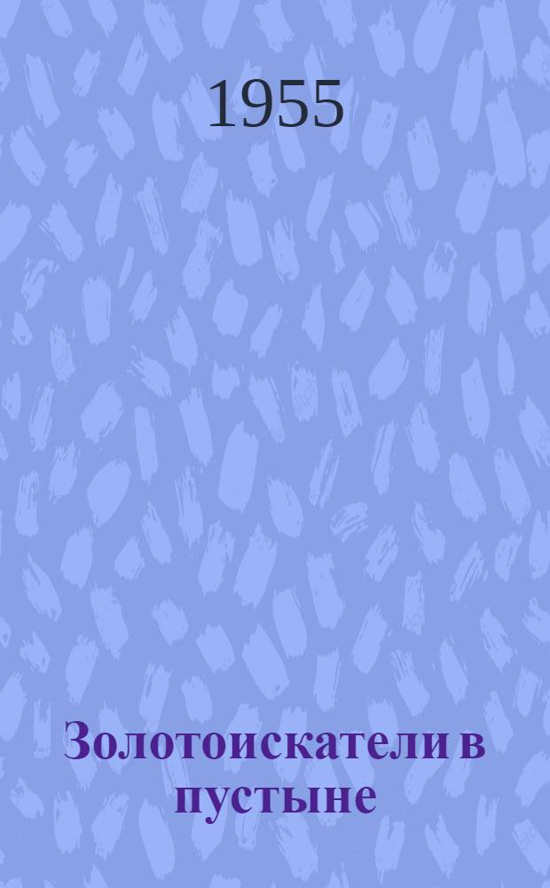 Золотоискатели в пустыне