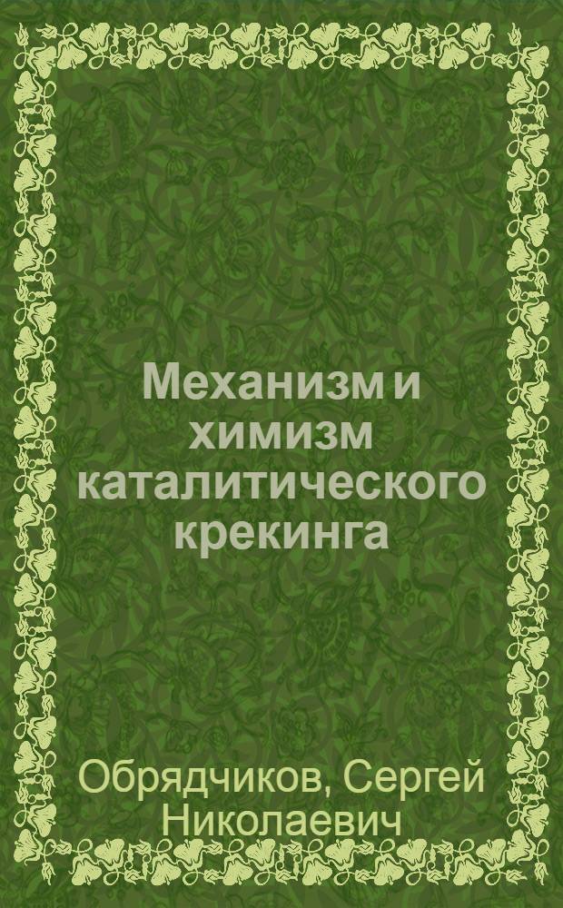 Механизм и химизм каталитического крекинга