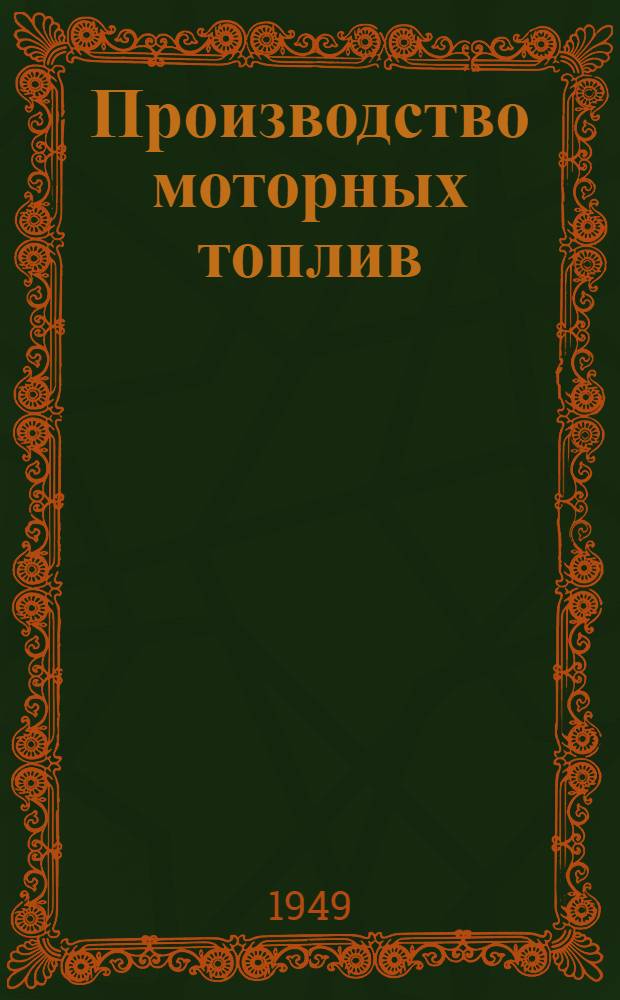Производство моторных топлив : Учеб. пособие для высш. учеб. заведений