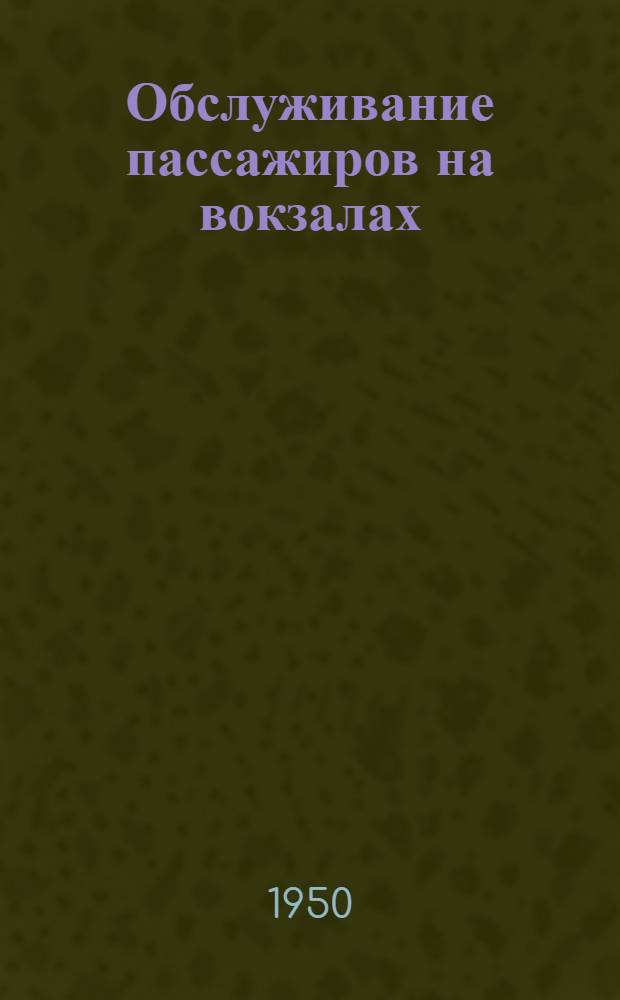 Обслуживание пассажиров на вокзалах : Сборник