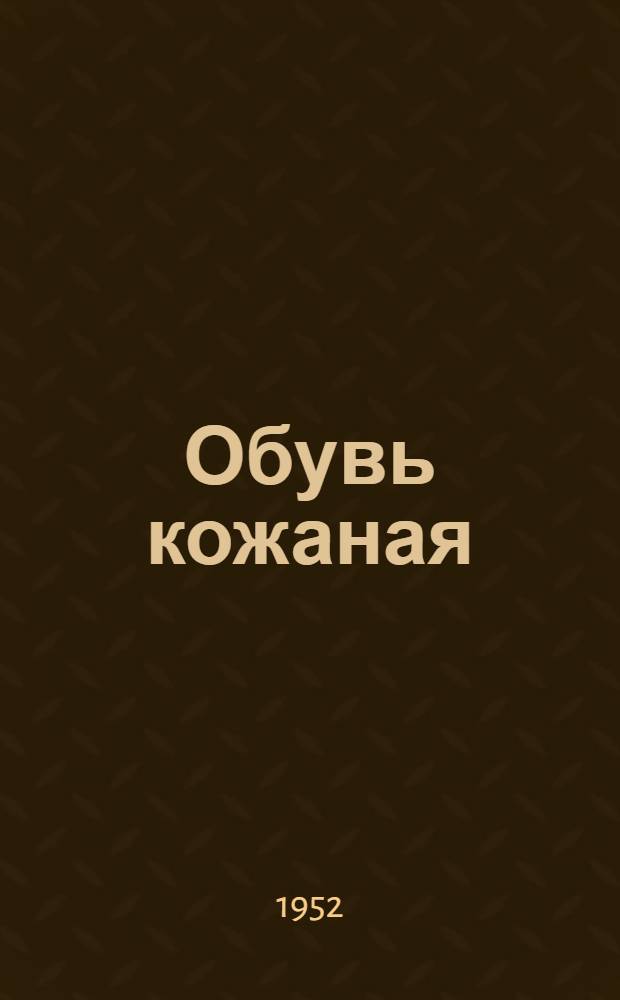 Обувь кожаная : Гос. общесоюзные стандарты