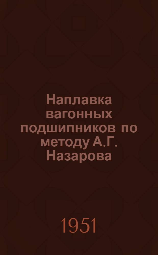 Наплавка вагонных подшипников по методу А.Г. Назарова