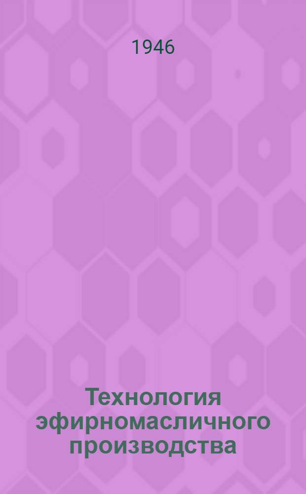 Технология эфирномасличного производства