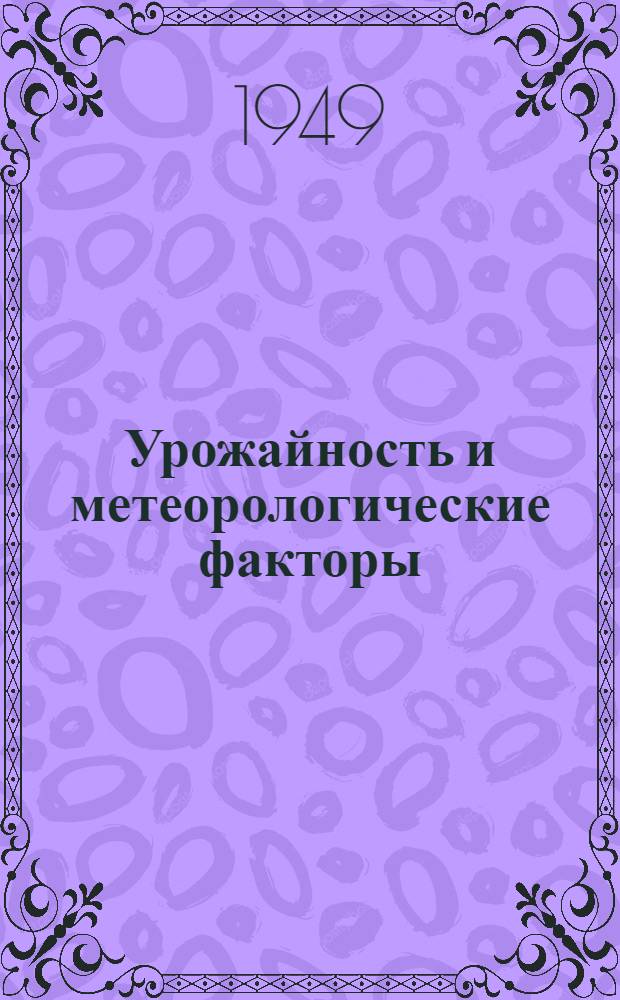 Урожайность и метеорологические факторы : (Стат. исследования)