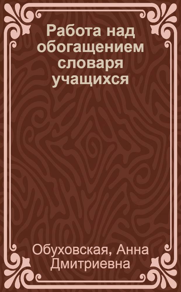 Работа над обогащением словаря учащихся