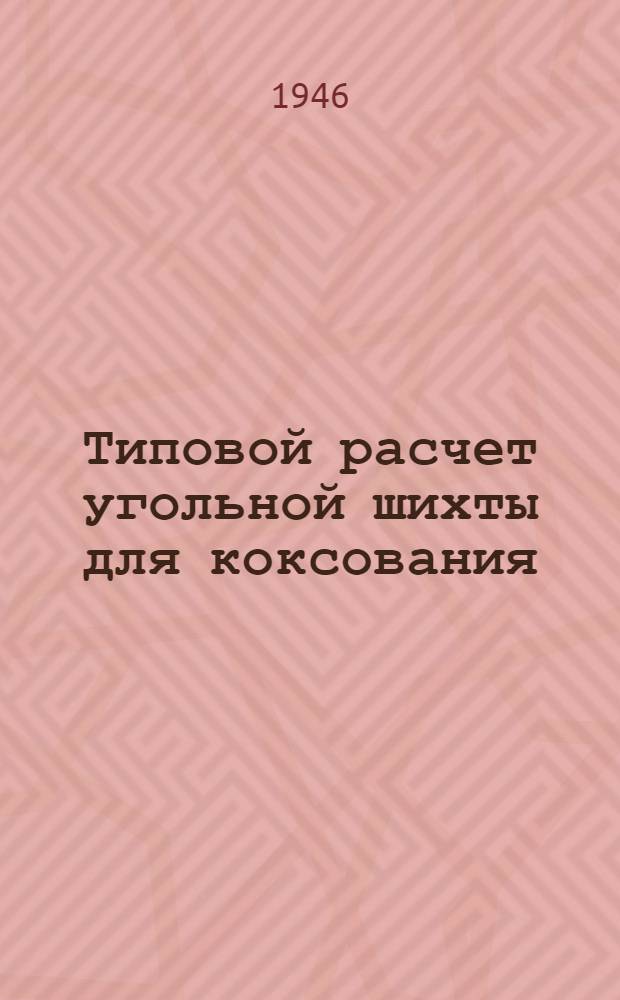 Типовой расчет угольной шихты для коксования