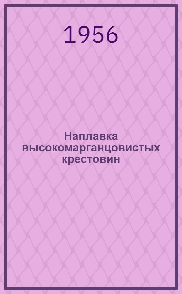 Наплавка высокомарганцовистых крестовин
