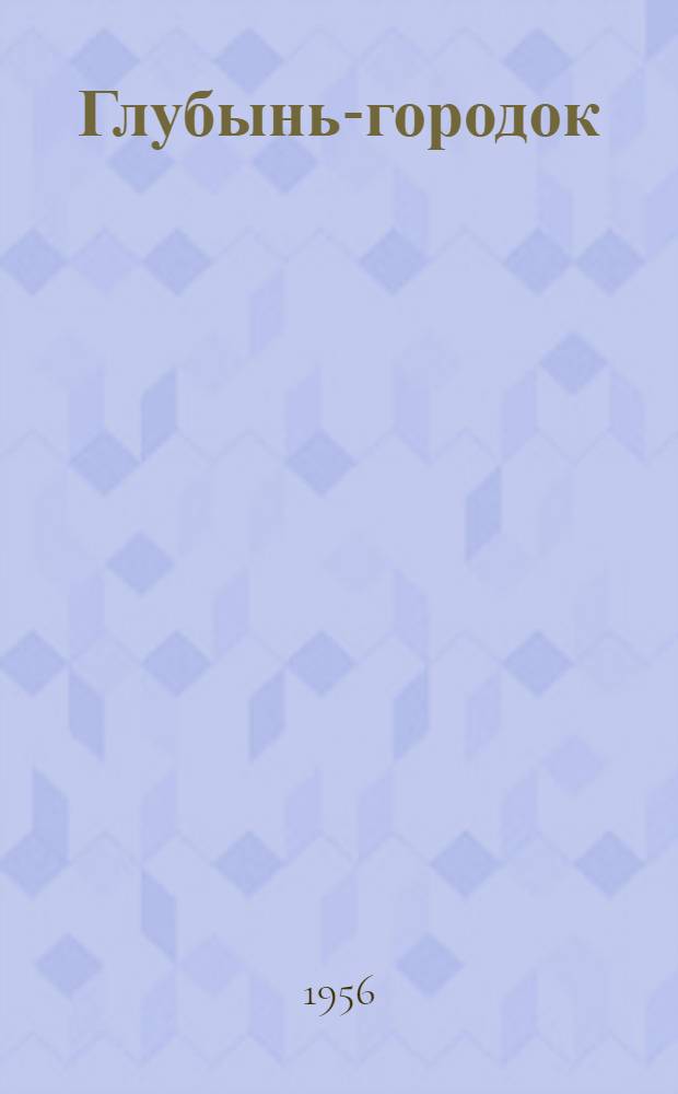 Глубынь-городок : Повесть о людях Полесья