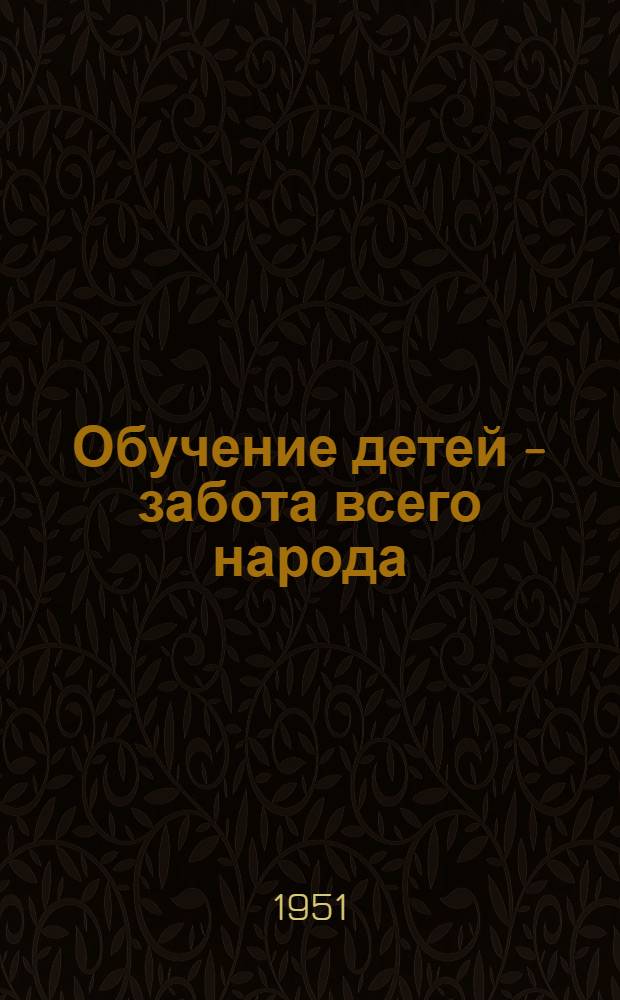 Обучение детей - забота всего народа