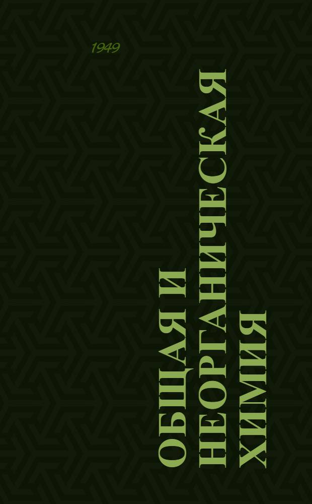 Общая и неорганическая химия : Сборник статей