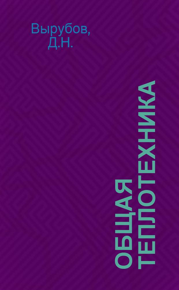 Общая теплотехника : Учеб. пособие для вузов