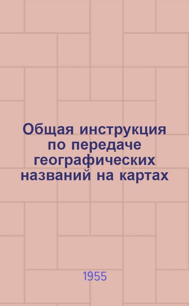 Общая инструкция по передаче географических названий на картах