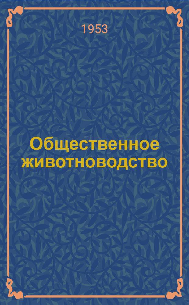 Общественное животноводство : Сборник статей