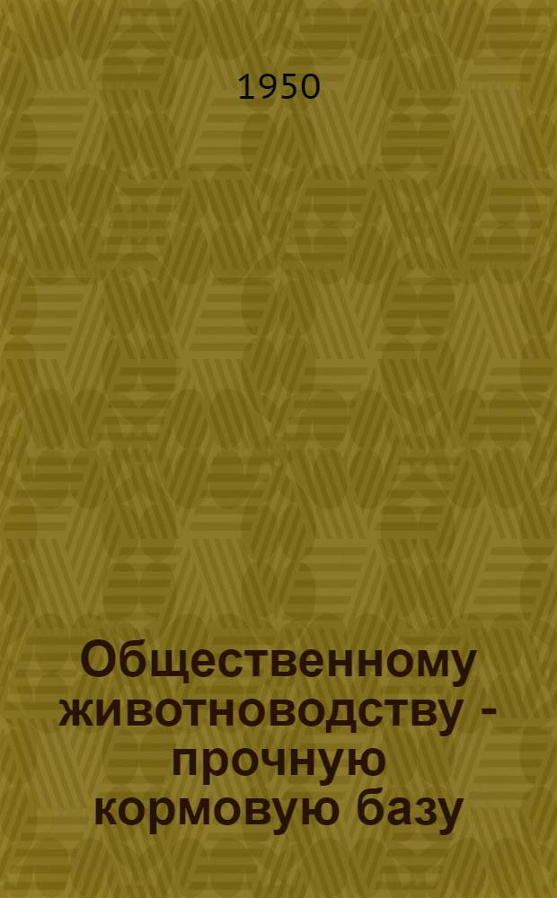 Общественному животноводству - прочную кормовую базу : Сборник статей