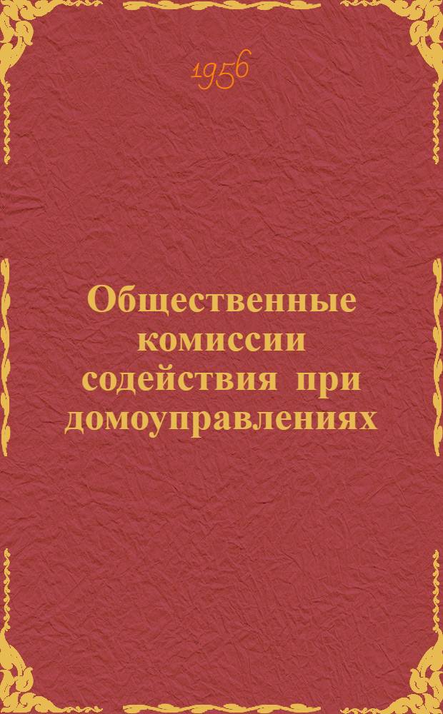 Общественные комиссии содействия при домоуправлениях : Сборник статей : (Из опыта работы обществ. комиссий содействия при домоуправлениях г. Москвы)