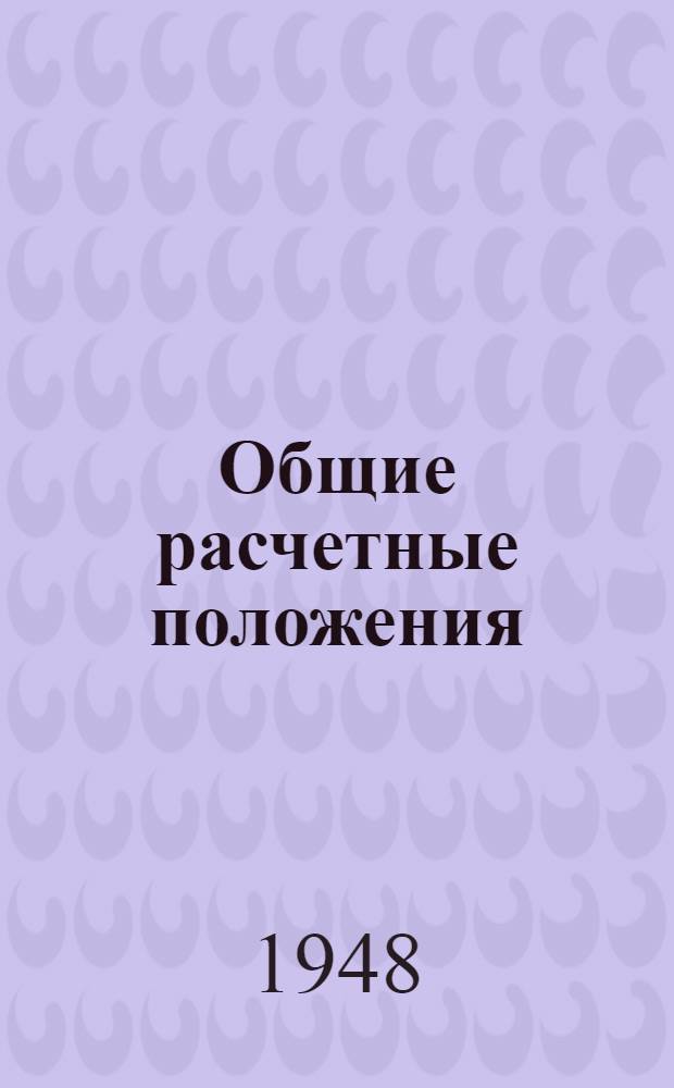 Общие расчетные положения : (Проект)