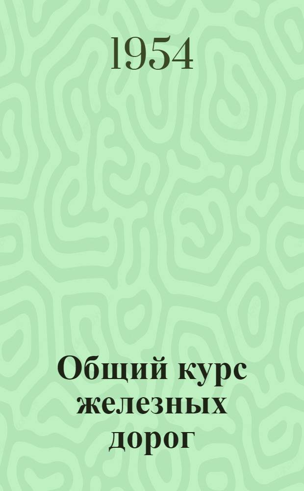 Общий курс железных дорог : Для техникумов ж.-д. транспорта