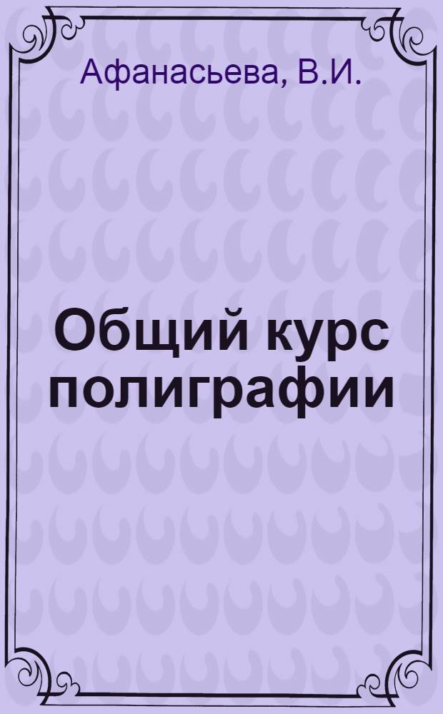 Общий курс полиграфии : Для полигр. техникумов