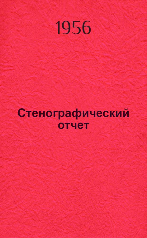 Стенографический отчет