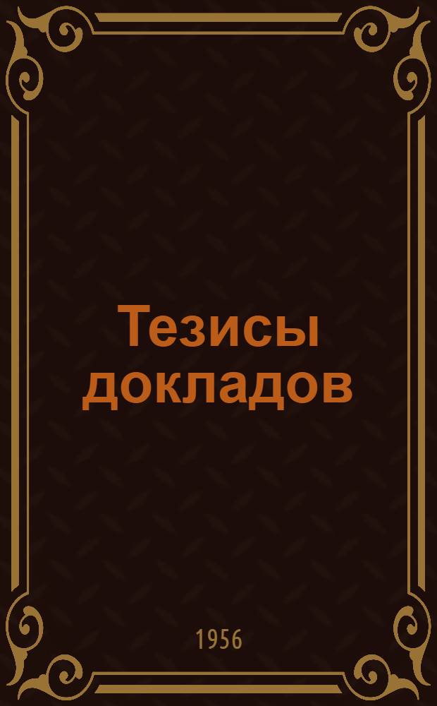 Тезисы докладов