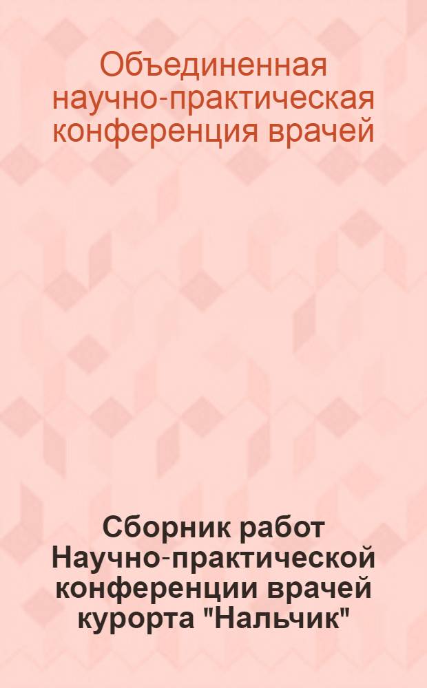 Сборник работ Научно-практической конференции врачей курорта "Нальчик"