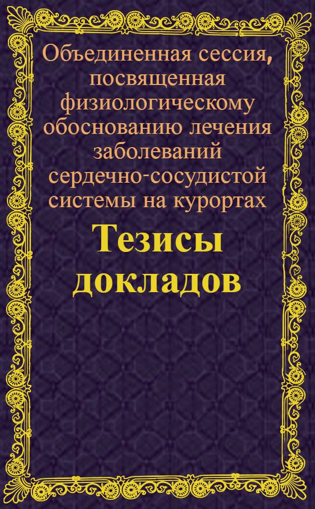 Тезисы докладов