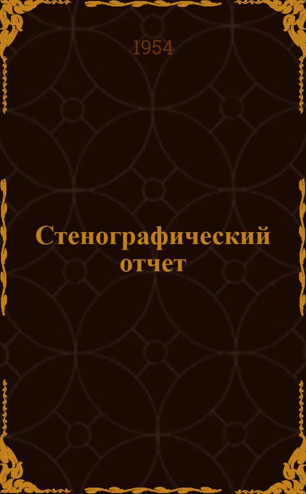 Стенографический отчет