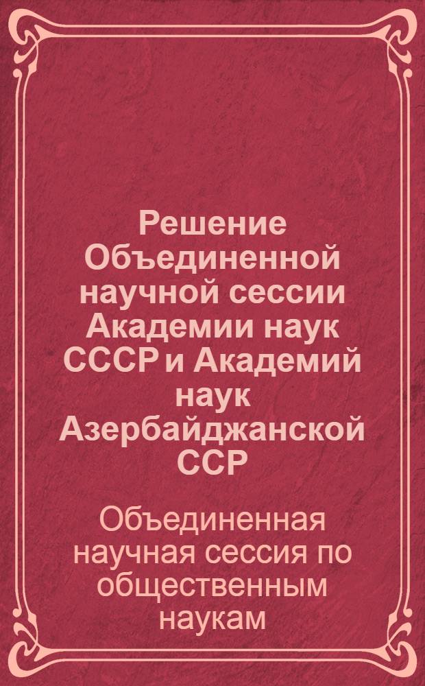 Решение Объединенной научной сессии Академии наук СССР и Академий наук Азербайджанской ССР, Грузинской ССР и Армянской ССР по общественным наукам