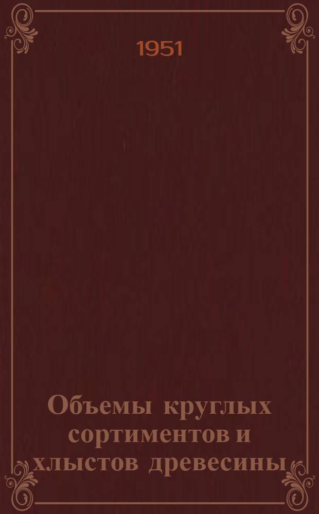 Объемы круглых сортиментов и хлыстов древесины