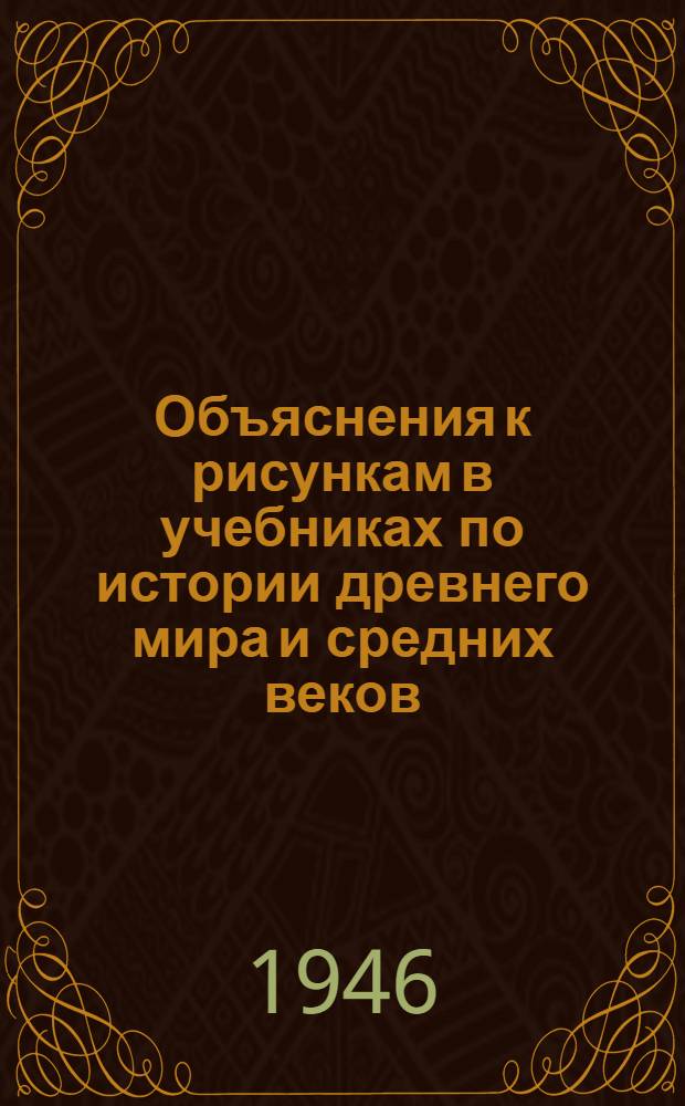Объяснения к рисункам в учебниках по истории древнего мира и средних веков