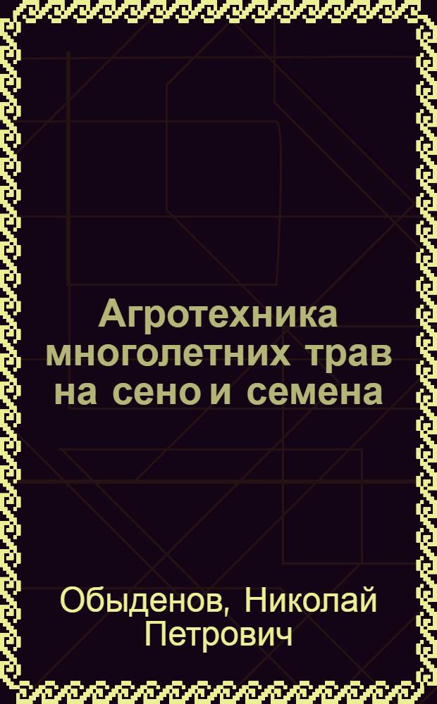 Агротехника многолетних трав на сено и семена