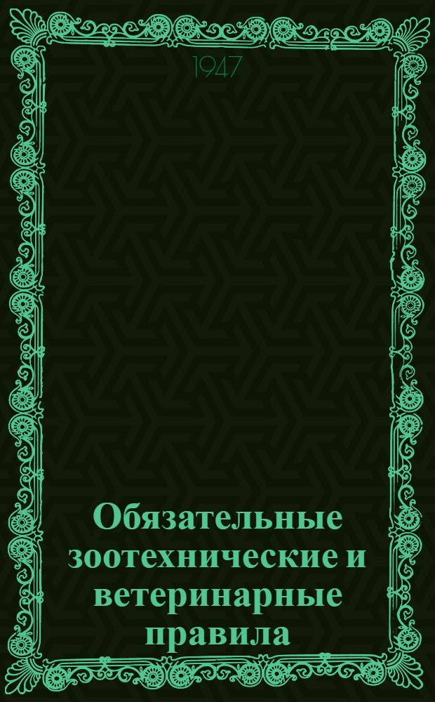 Обязательные зоотехнические и ветеринарные правила