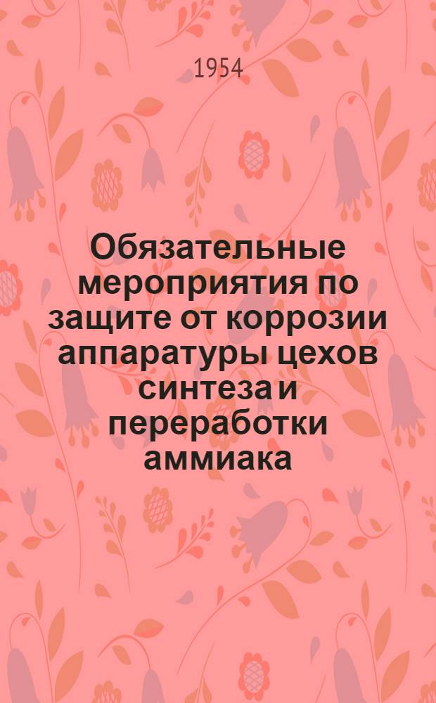 Обязательные мероприятия по защите от коррозии аппаратуры цехов синтеза и переработки аммиака