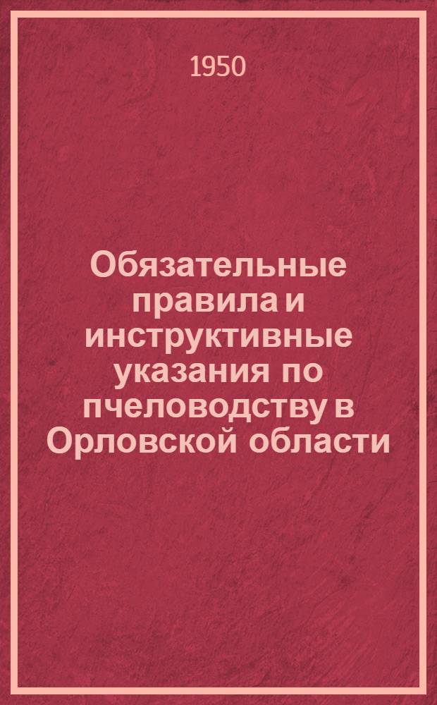 Обязательные правила и инструктивные указания по пчеловодству в Орловской области