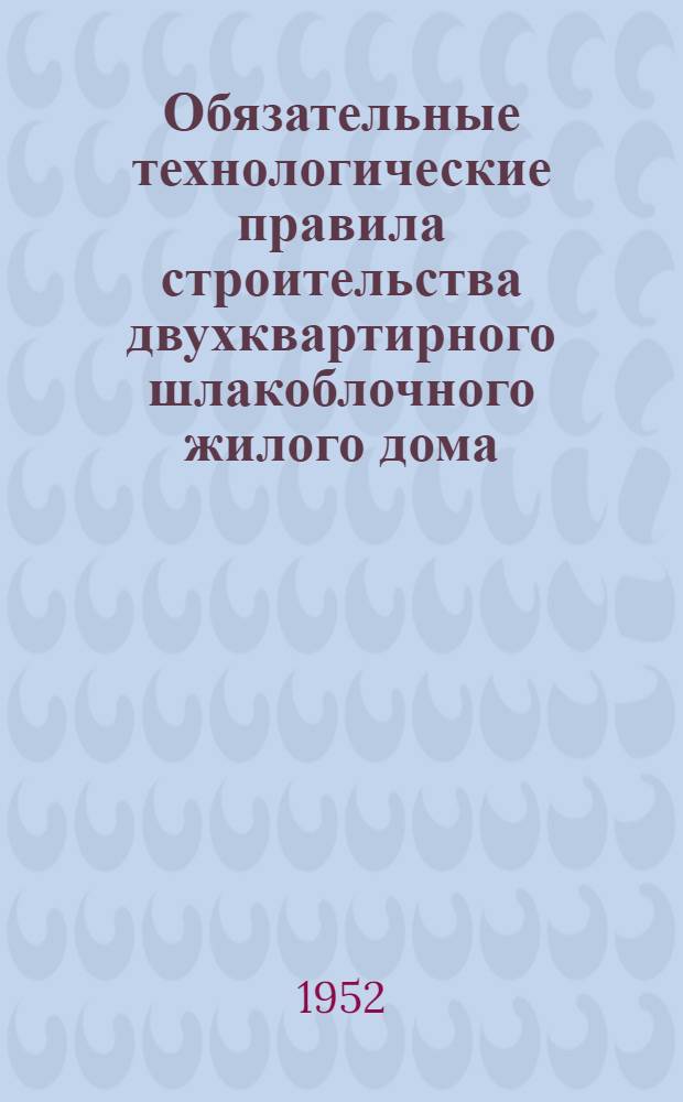Обязательные технологические правила строительства двухквартирного шлакоблочного жилого дома