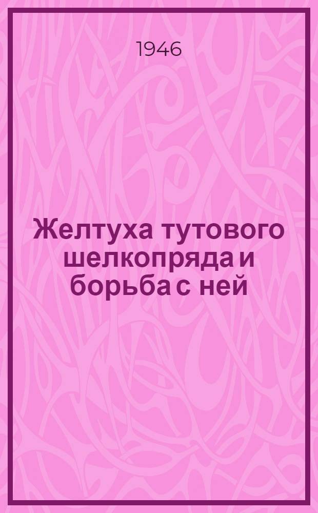 Желтуха тутового шелкопряда и борьба с ней