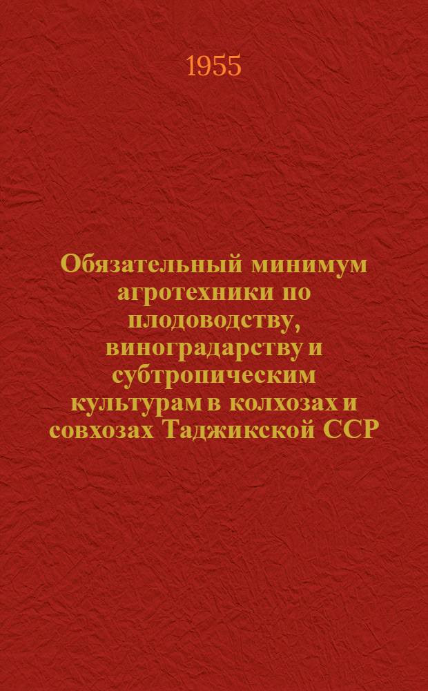 Обязательный минимум агротехники по плодоводству, виноградарству и субтропическим культурам в колхозах и совхозах Таджикской ССР